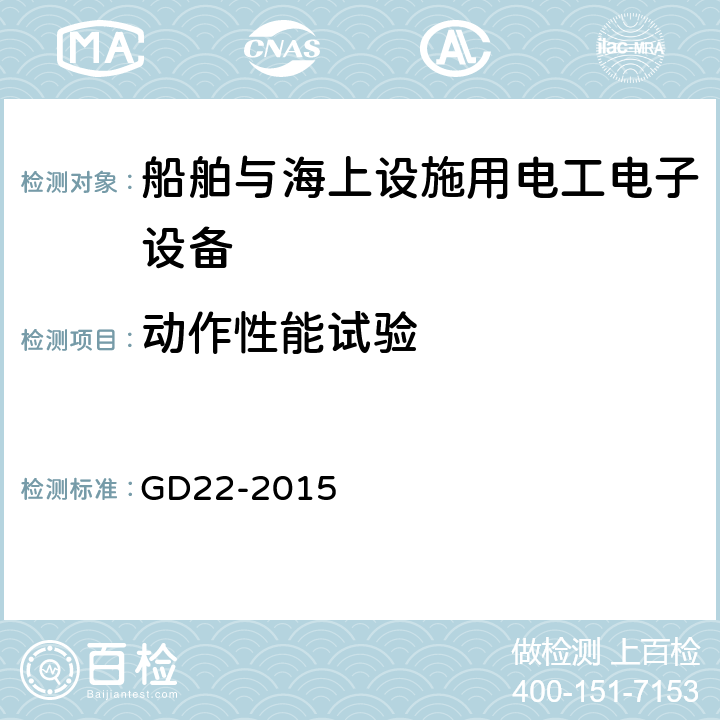 动作性能试验 电气电子产品型式认可试验指南 GD22-2015 第2.2条