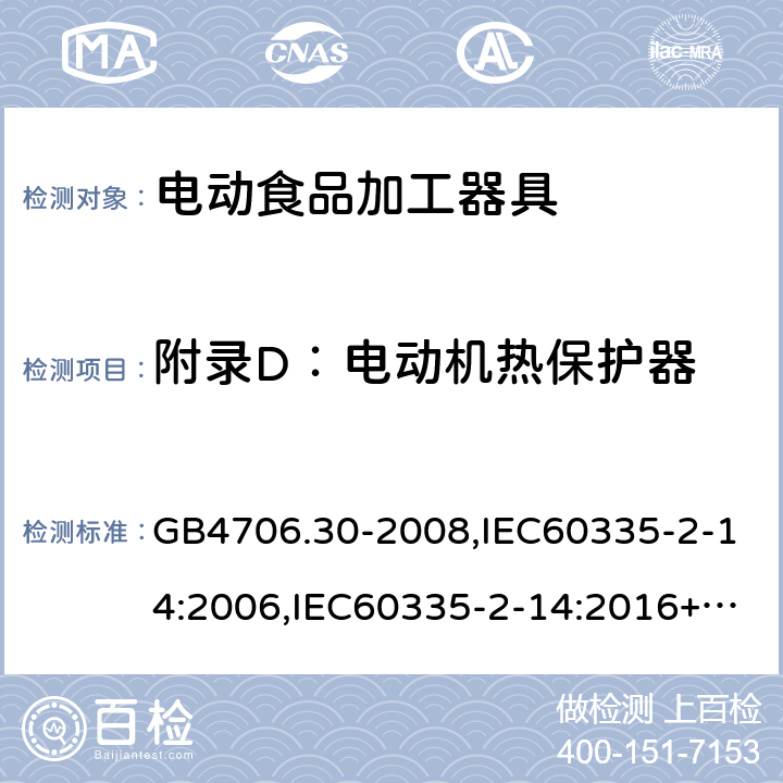 附录D：电动机热保护器 GB 4706.30-2008 家用和类似用途电器的安全 厨房机械的特殊要求