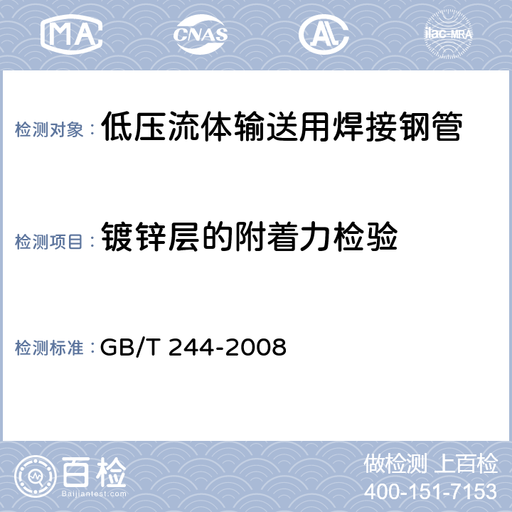 镀锌层的附着力检验 GB/T 244-2008 金属管 弯曲试验方法