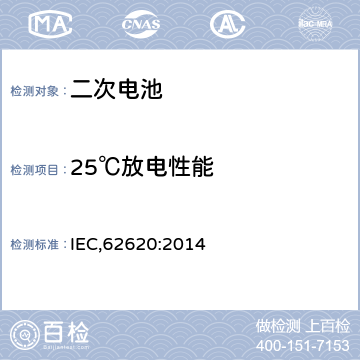 25℃放电性能 含碱性或其他非酸性电解质的二次电池和电池。工业用二次锂电池和电池 IEC,62620:2014 6.3.1