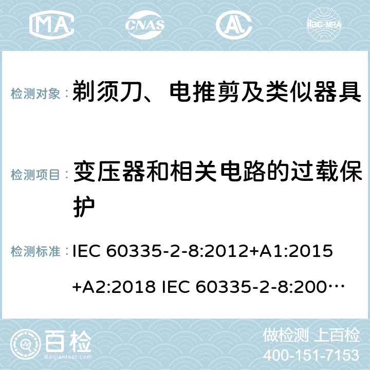 变压器和相关电路的过载保护 家用和类似用途电器的安全 剃须刀、电推剪及类似器具的特殊要求 IEC 60335-2-8:2012+A1:2015 +A2:2018 IEC 60335-2-8:2002+A1:2005+A2:2008 EN 60335-2-8:2015 +A1:2016 17