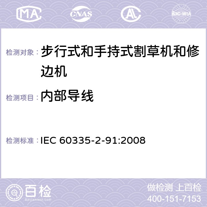 内部导线 家用和类似用途电器的安全 - 第2-91部分：步行式和手持式割草机和修边机的专用要求 IEC 60335-2-91:2008 23