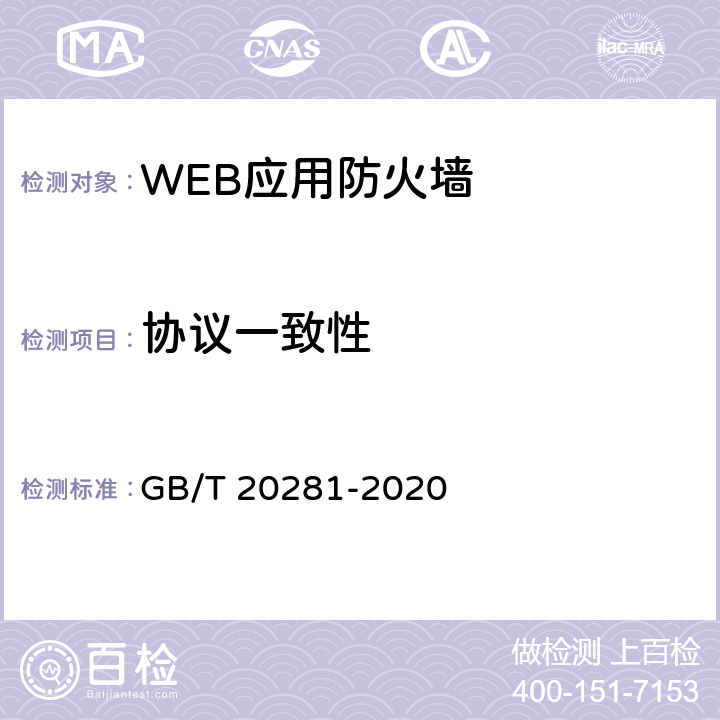 协议一致性 信息安全技术 防火墙安全技术要求和测试评价方法 GB/T 20281-2020 6.1.1.5.2