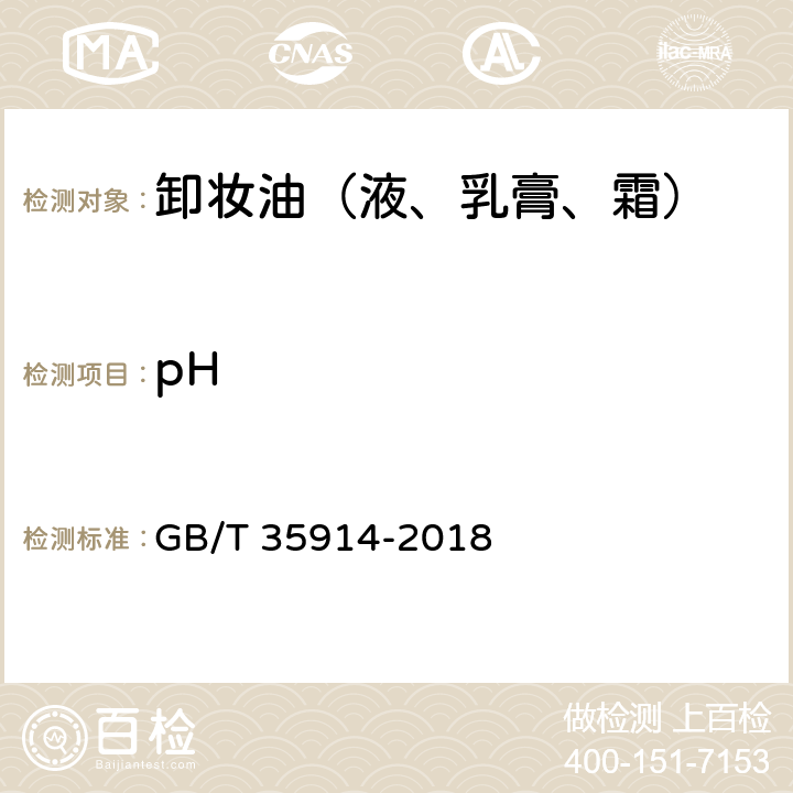 pH 卸妆油（液、乳膏、霜） GB/T 35914-2018 6.2.1（GB/T 13531.1-2008）