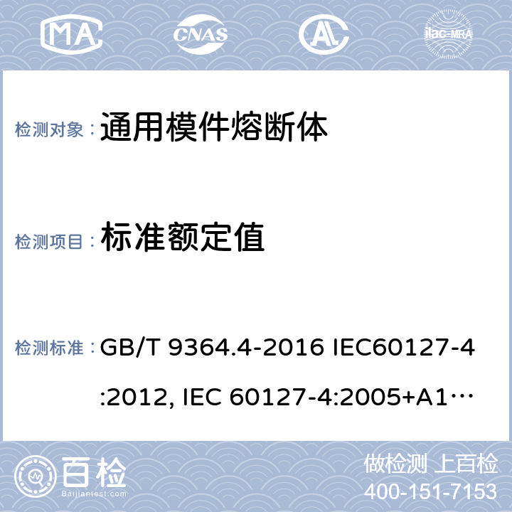 标准额定值 GB/T 9364.4-2016 小型熔断器 第4部分:通用模件熔断体(UMF) 穿孔式和表面贴装式