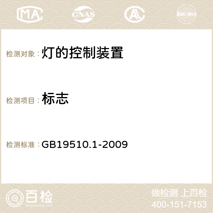 标志 灯的控制装置 第1部分：一般要求和安全要求 GB19510.1-2009