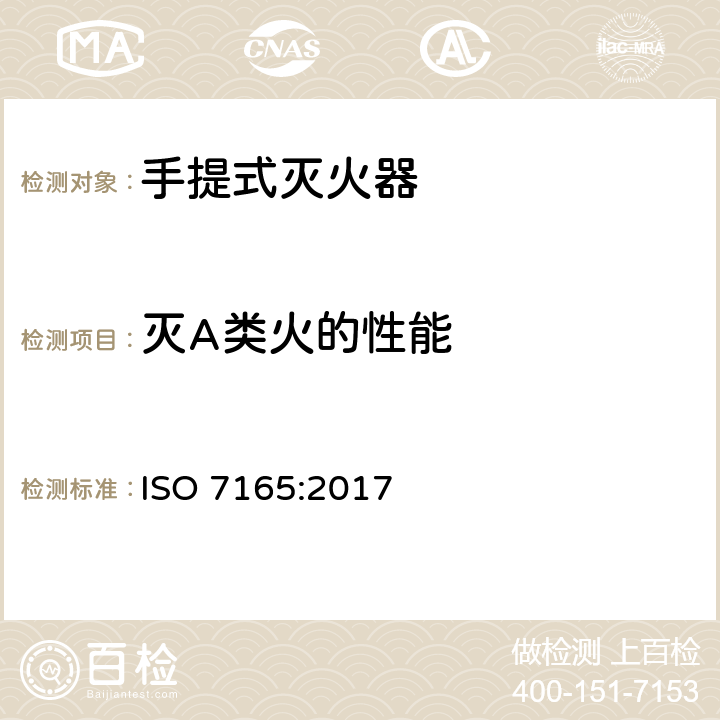 灭A类火的性能 《消防.手提式灭火器.性能和结构》 ISO 7165:2017 8.1.1,8.2,8.3