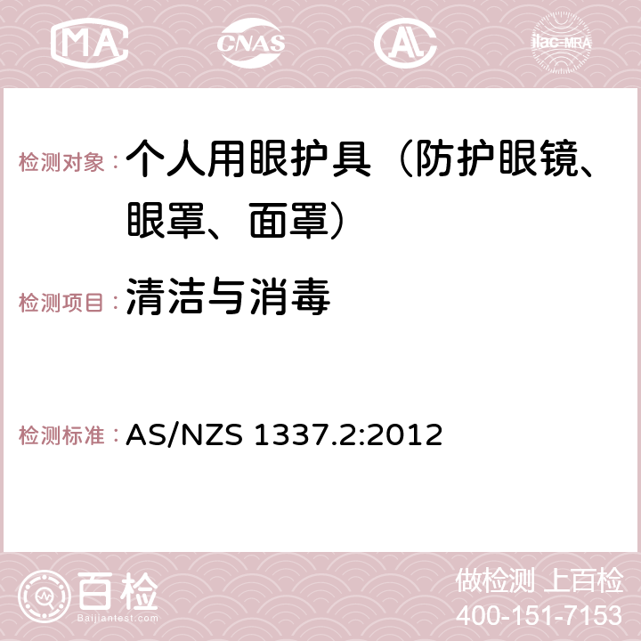 清洁与消毒 AS/NZS 1337.2 个人眼睛保护 职业用眼睛和面部保护装置 :2012 2.2.2
