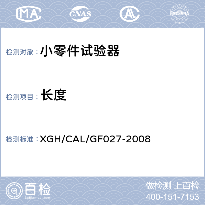 长度 小零件试验器检测方法 XGH/CAL/GF027-2008