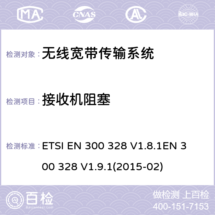 接收机阻塞 电磁兼容性及无线电频谱标准（ERM）；宽带传输系统；工作频带为ISM 2.4GHz、使用扩频调制技术数据传输设备；协调标准，根据R&TTE指令章节3.2包含的必需要求 ETSI EN 300 328 V1.8.1
EN 300 328 V1.9.1(2015-02) 4.3.1.12