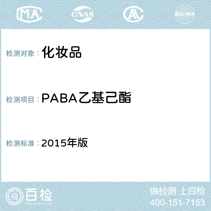 PABA乙基己酯 化妆品安全技术规范 2015年版 第四章 理化检验方法 5.1 苯基苯并咪唑磺酸等15种组分