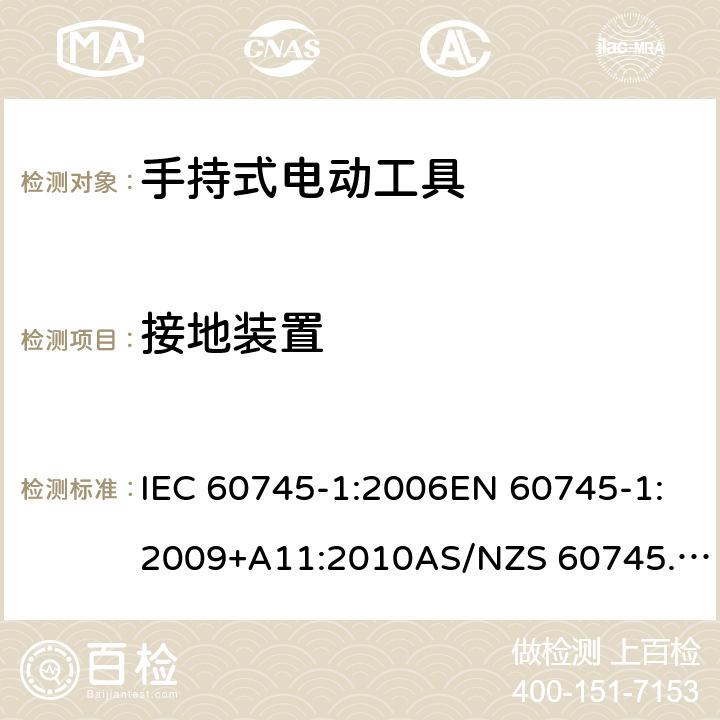 接地装置 手持式电动工具的安全 第1部分：通用要求 IEC 60745-1:2006EN 60745-1:2009+A11:2010AS/NZS 60745.1:2009GB/T 3883.1-2014 26