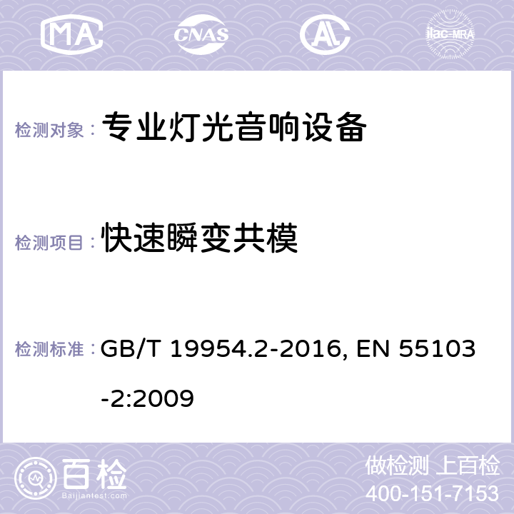 快速瞬变共模 电磁兼容 专业用途的音频、视频、音视频和娱乐场所灯光控制设备的产品类标准 第2部分：抗扰度 GB/T 19954.2-2016, EN 55103-2:2009 条款6