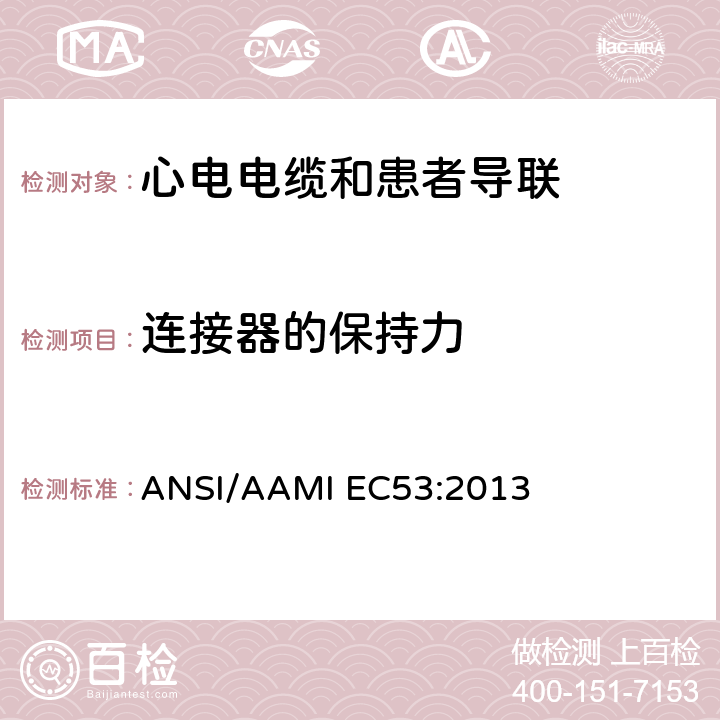 连接器的保持力 心电电缆和患者导联 ANSI/AAMI EC53:2013 5.3.6