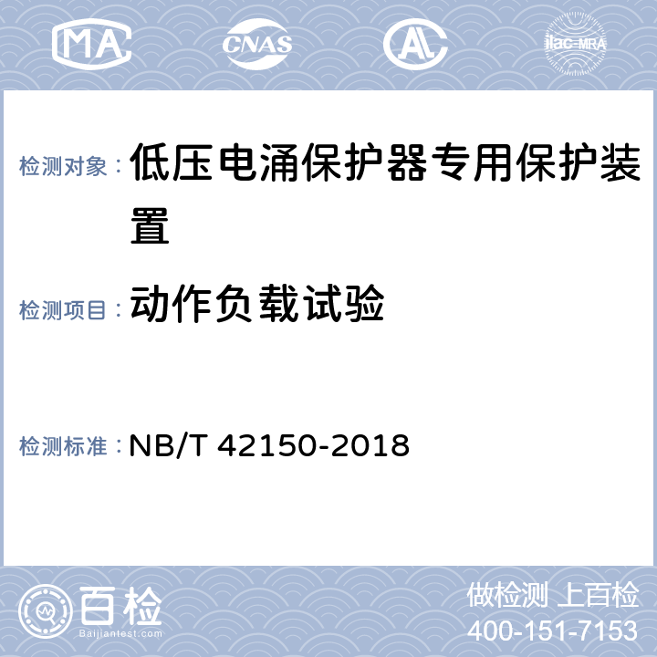 动作负载试验 低压电涌保护器专用保护装置 NB/T 42150-2018 9.5.3