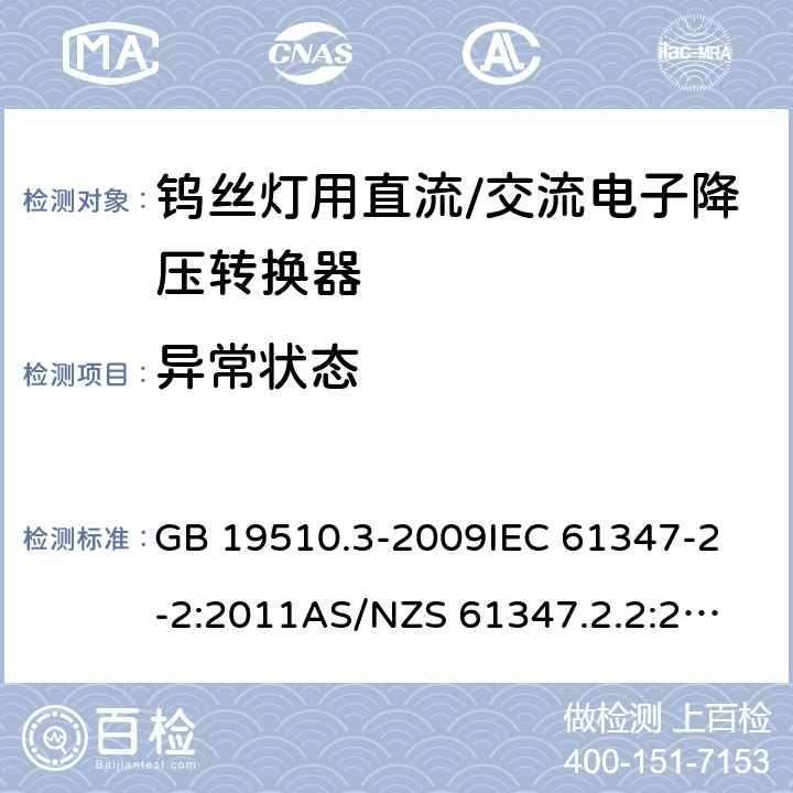 异常状态 灯的控制装置 第3部分：钨丝灯用直流/交流电子降压转换器的特殊要求 GB 19510.3-2009
IEC 61347-2-2:2011
AS/NZS 61347.2.2:2007 16