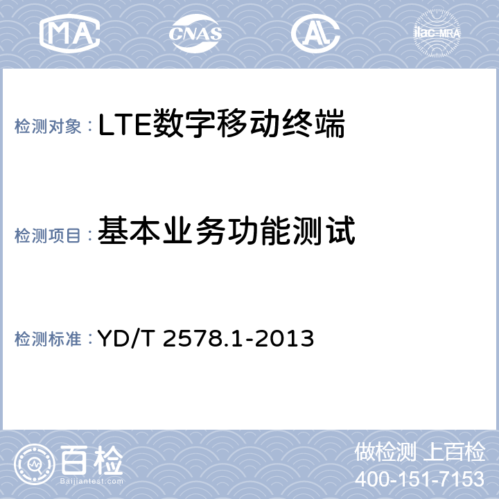 基本业务功能测试 YD/T 2578.1-2013 LTE FDD数字蜂窝移动通信网 终端设备测试方法(第一阶段) 第1部分:基本功能、业务和可靠性测试