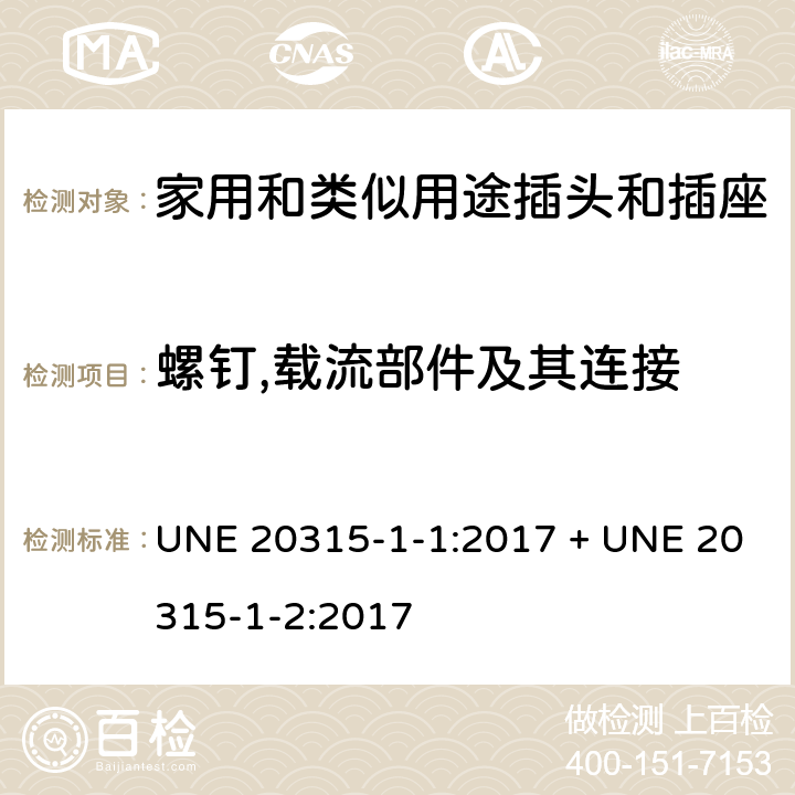 螺钉,载流部件及其连接 家用和类似用途插头插座第1-1部分:通用要求,第1-2部分:西班牙系统的尺寸要求 UNE 20315-1-1:2017 + UNE 20315-1-2:2017 cl 26