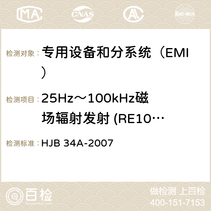 25Hz～100kHz磁场辐射发射 (RE101/RE01) 舰船电磁兼容性要求 HJB 34A-2007 方法 10.13