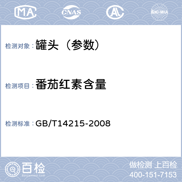 番茄红素含量 番茄酱罐头 GB/T14215-2008 6.5