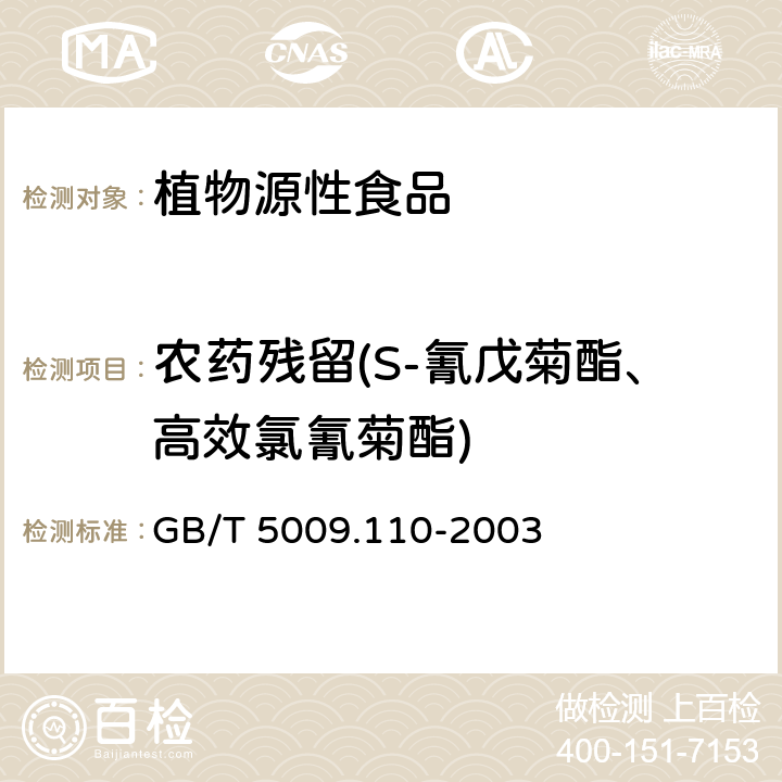 农药残留(S-氰戊菊酯、高效氯氰菊酯) 植物性食品中氯氰菊酯、氰戊菊酯和溴氰菊酯残留量 GB/T 5009.110-2003