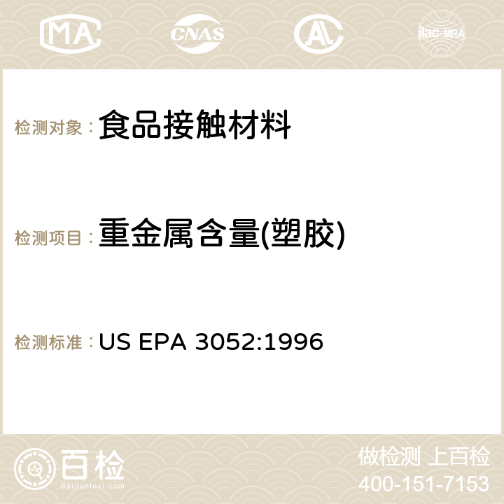 重金属含量(塑胶) 硅土和有机质的微波辅助酸消解 US EPA 3052:1996