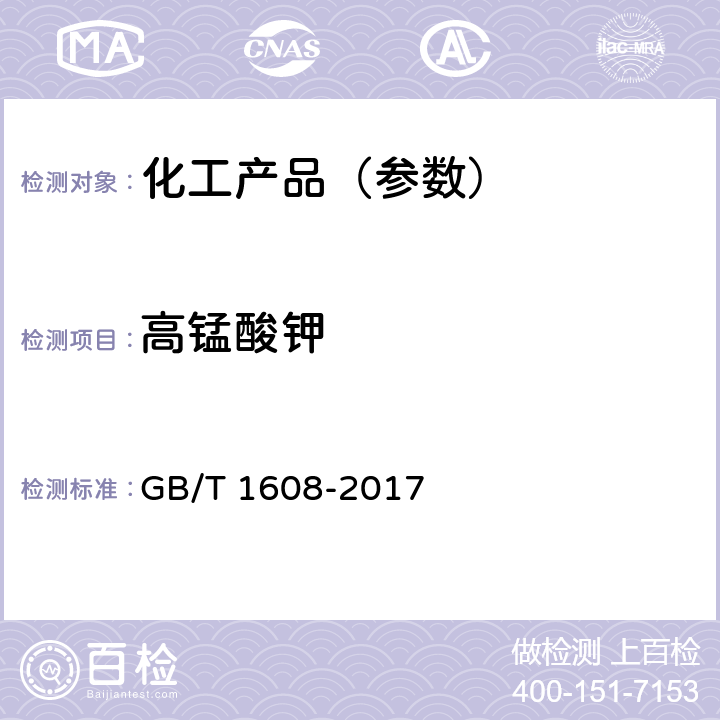 高锰酸钾 工业高锰酸钾 GB/T 1608-2017