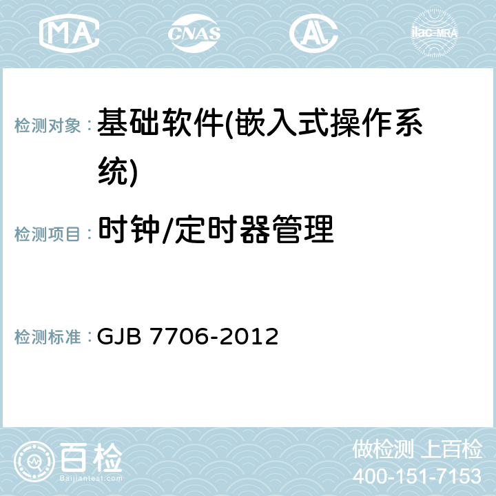 时钟/定时器管理 GJB 7706-2012 军用嵌入式操作系统测评要求  5.3