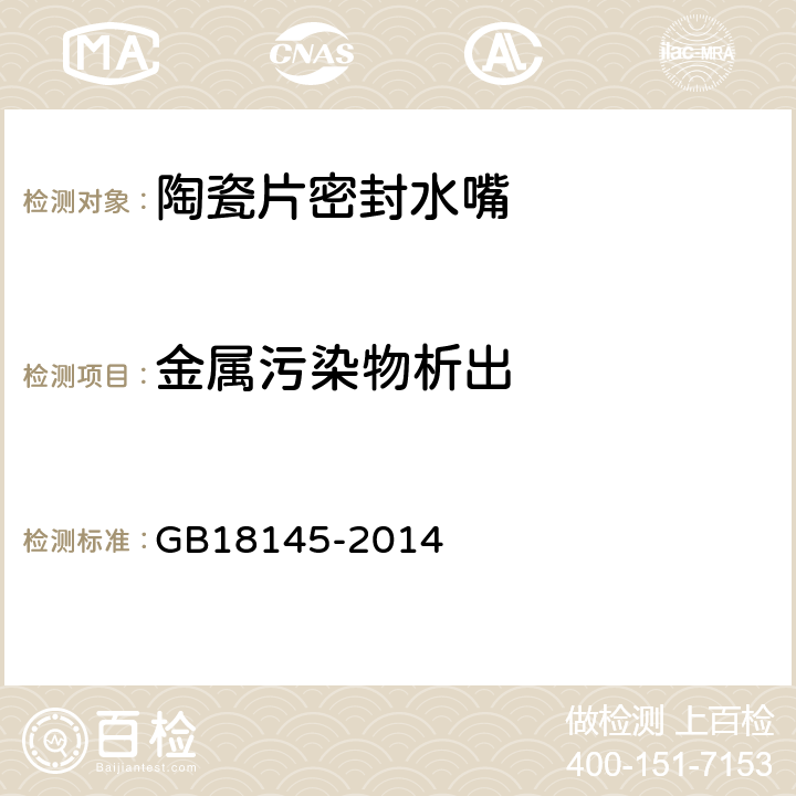 金属污染物析出 陶瓷片密封水嘴 GB18145-2014 附录B