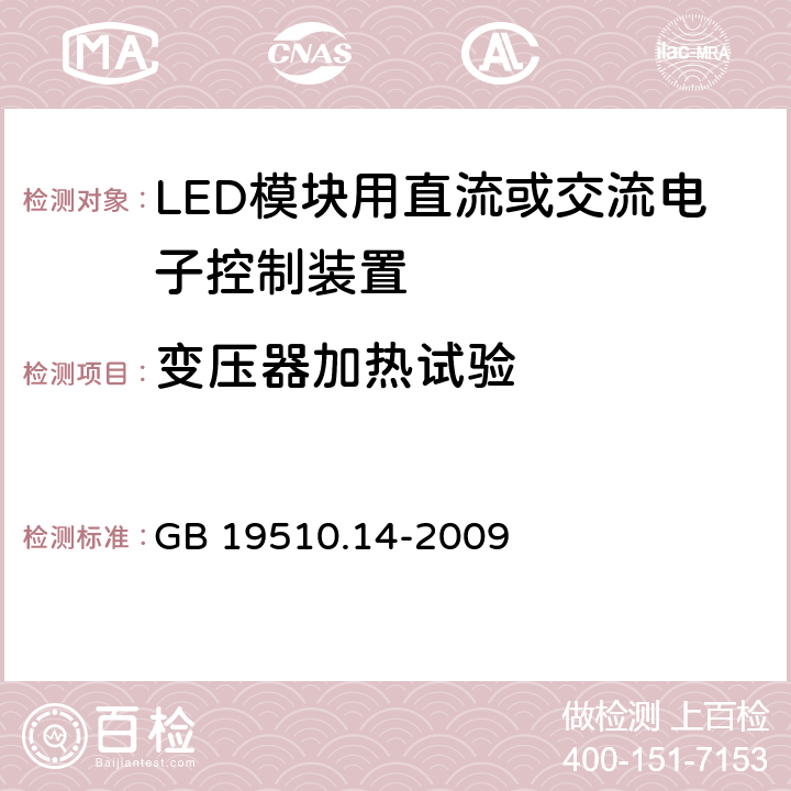 变压器加热试验 灯的控制装置 第14部分：:LED模块用直流或交流电子控制装置特殊要求 GB 19510.14-2009 15