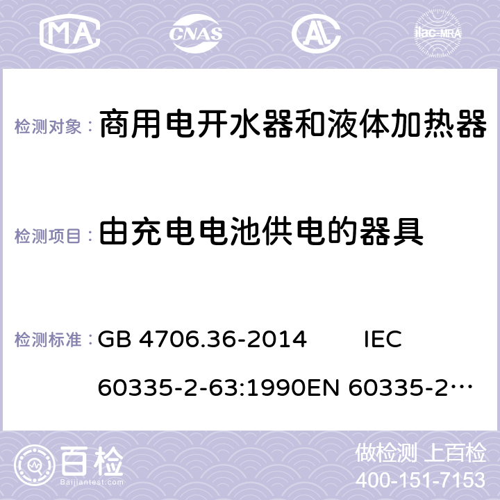 由充电电池供电的器具 家用和类似用途电器的安全 商用电开水器和液体加热器的特殊要求 GB 4706.36-2014 IEC 60335-2-63:1990
EN 60335-2-63:1993 Annex B