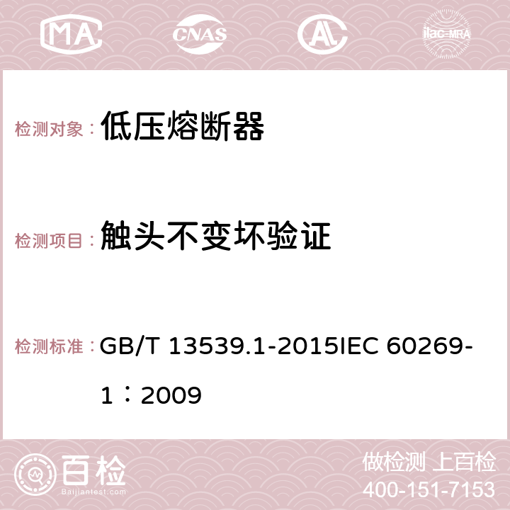 觸頭不變壞驗證 低壓熔斷器 第一部分：基本要求 GB/T 13539.1-2015IEC 60269-1：2009 8.10