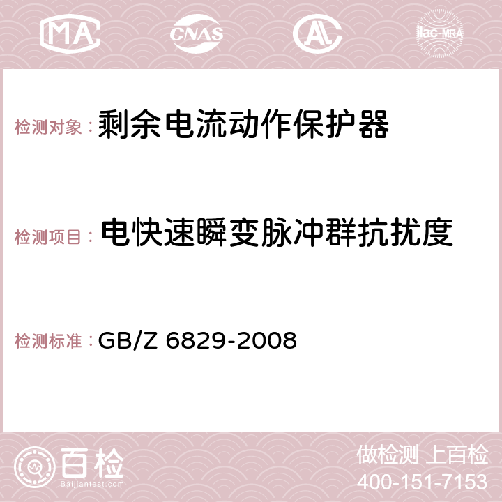 电快速瞬变脉冲群抗扰度 《剩余电流动作保护器的一般要求》 GB/Z 6829-2008 8.9
