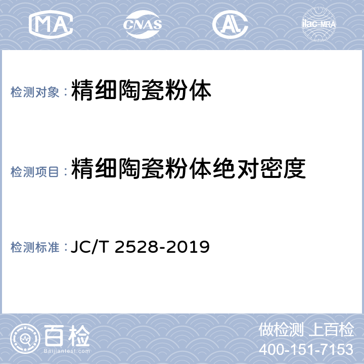 精细陶瓷粉体绝对密度 精细陶瓷粉体绝对密度测定方法 比重瓶法 
JC/T 2528-2019