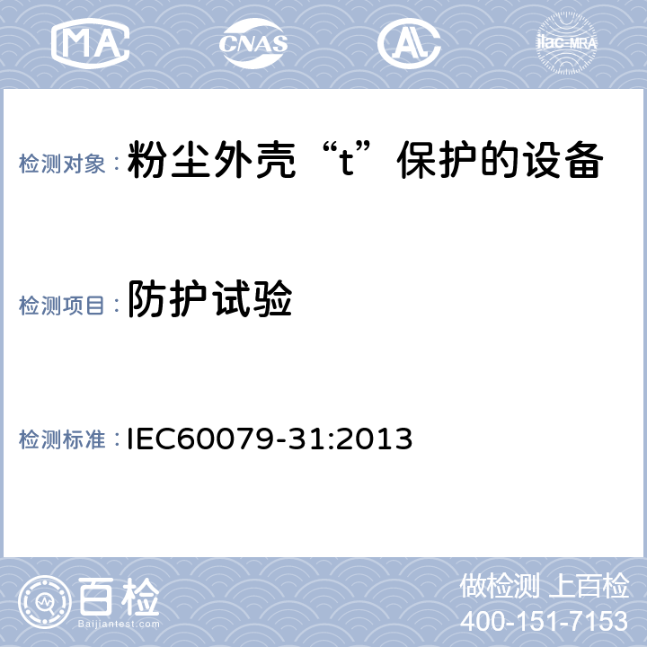 防护试验 爆炸性环境 第31部分：由粉尘外壳“t”保护的设备 IEC60079-31:2013 6.1.1.4
