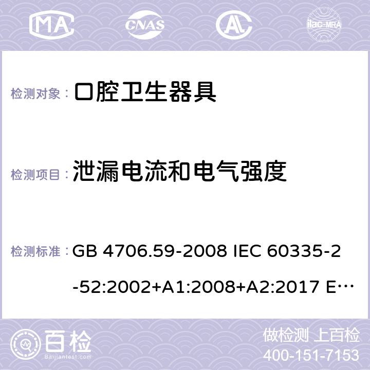 泄漏电流和电气强度 家用和类似用途电器的安全 口腔卫生器具的特殊要求 GB 4706.59-2008 IEC 60335-2-52:2002+A1:2008+A2:2017 EN 60335-2-52:2003+A12:2019 AS/NZS 60335.2.52:2018 16