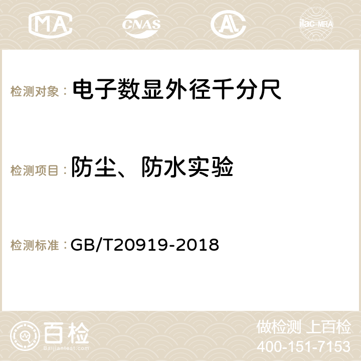 防尘、防水实验 《电子数显外径千分尺》 GB/T20919-2018 7.1