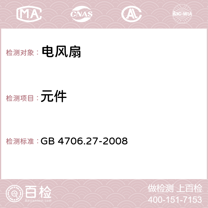 元件 家用和类似用途电器的安全　电风扇和调速器的特殊要求 GB 4706.27-2008 24