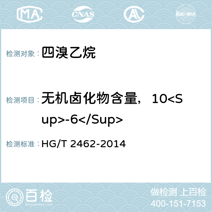 无机卤化物含量，10<Sup>-6</Sup> HG/T 2462-2014 四溴乙烷  4.7