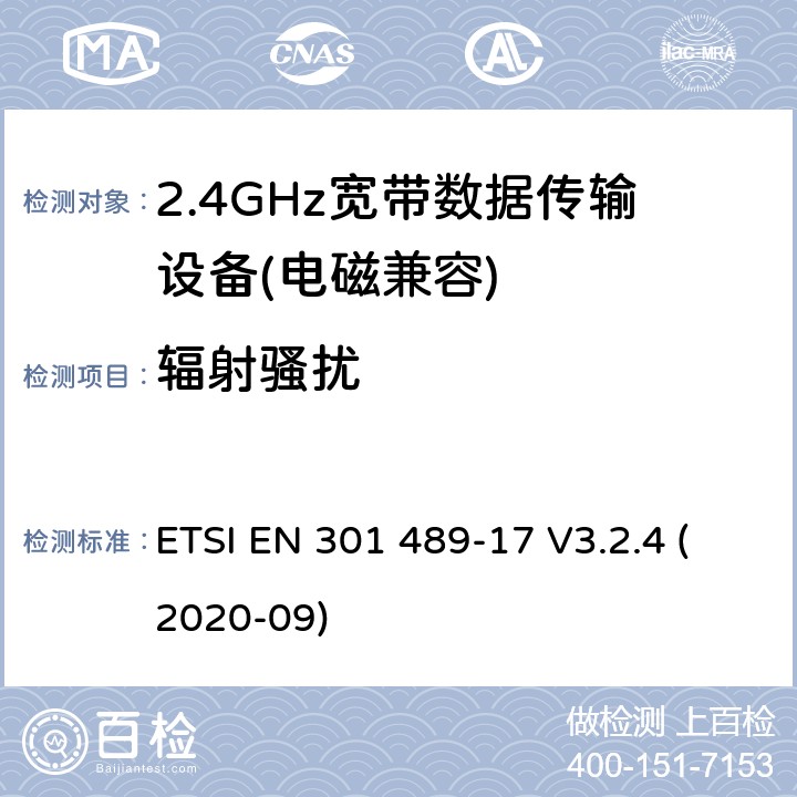 辐射骚扰 电磁兼容(EMC)
无线电设备和服务标准;
第17部分:宽带数据传输系统的具体条件
电磁兼容性协调标准 ETSI EN 301 489-17 V3.2.4 (2020-09) 7.1