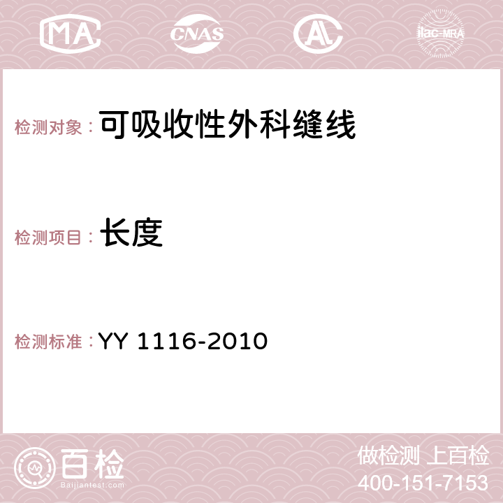 长度 YY 1116-2010 可吸收性外科缝线
