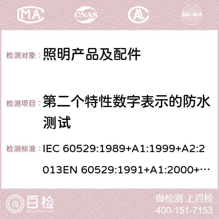 第二个特性数字表示的防水测试 IEC 60529-1989 由外壳提供的保护等级(IP代码)