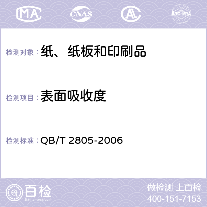 表面吸收度 纸和纸板表面吸收度的测定 QB/T 2805-2006