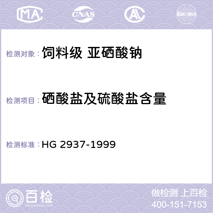 硒酸盐及硫酸盐含量 饲料级 亚硒酸钠 HG 2937-1999 4.5