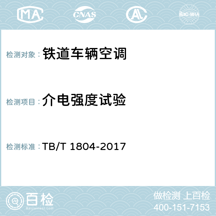 介电强度试验 铁道车辆空调 空调机组 TB/T 1804-2017 C6.4.7