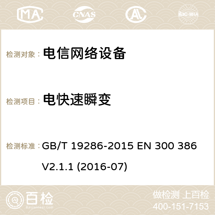 电快速瞬变 电信网络设备的电磁兼容性要求及测量方法 GB/T 19286-2015 EN 300 386 V2.1.1 (2016-07) 7.2