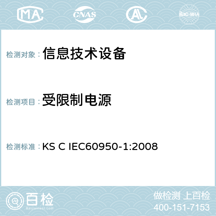 受限制电源 信息技术设备 安全 第1部分：通用要求 KS C IEC60950-1:2008 2.5