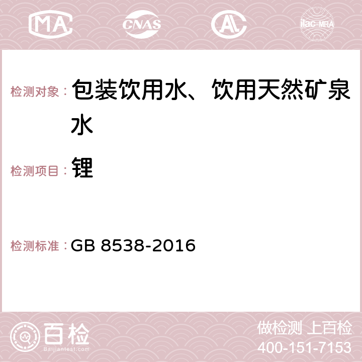 锂 《食品安全国家标准 饮用天然矿泉水检验方法》 GB 8538-2016 11.2