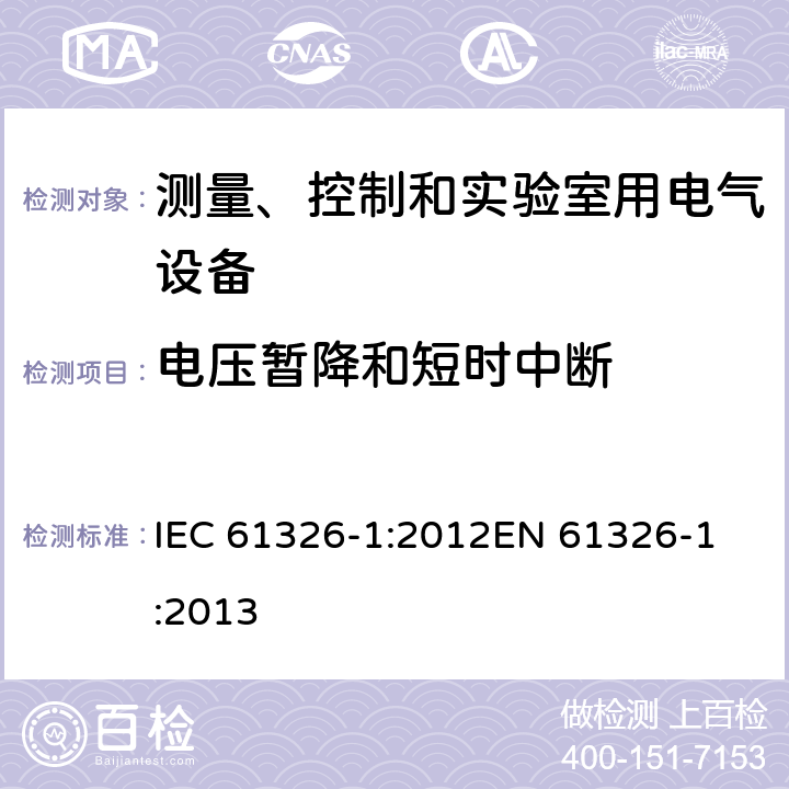 电压暂降和短时中断 测量、控制和实验室用电气设备.电磁兼容性要求.第1部分：一般要求 IEC 61326-1:2012
EN 61326-1:2013 6.2