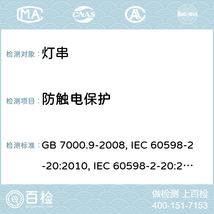 防触电保护 灯具 第2-20部分：特殊要求 灯串 GB 7000.9-2008, IEC 60598-2-20:2010, IEC 60598-2-20:2014, EN 60598-2-20:2015, AS/NZS 60598.2.20:2002, AS/NZS 60598.2.20:2018